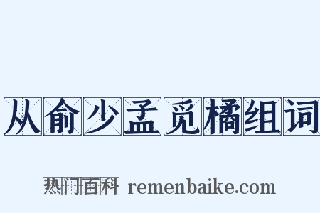 从俞少孟觅橘组词是什么意思的图片